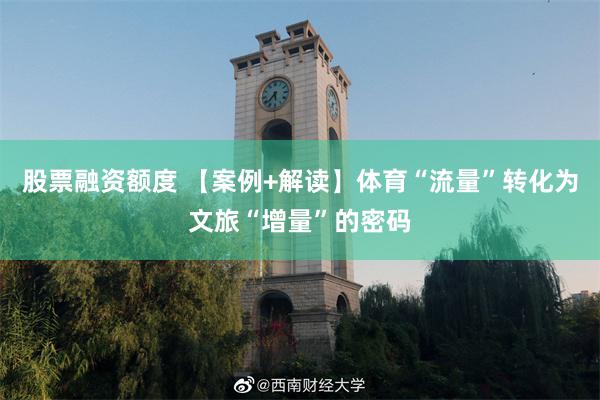 股票融资额度 【案例+解读】体育“流量”转化为文旅“增量”的密码
