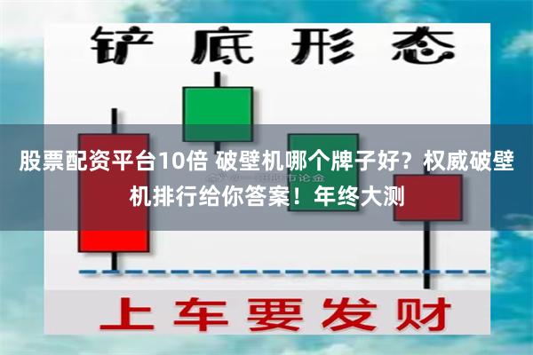 股票配资平台10倍 破壁机哪个牌子好？权威破壁机排行给你答案！年终大测