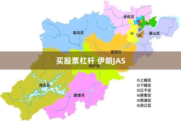 买股票杠杆 伊朗JAS