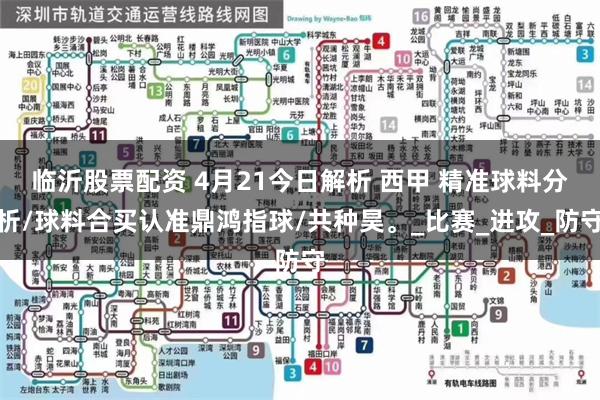 临沂股票配资 4月21今日解析 西甲 精准球料分析/球料合买认准鼎鸿指球/共种昊。_比赛_进攻_防守
