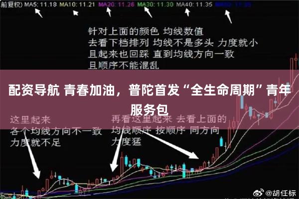 配资导航 青春加油，普陀首发“全生命周期”青年服务包