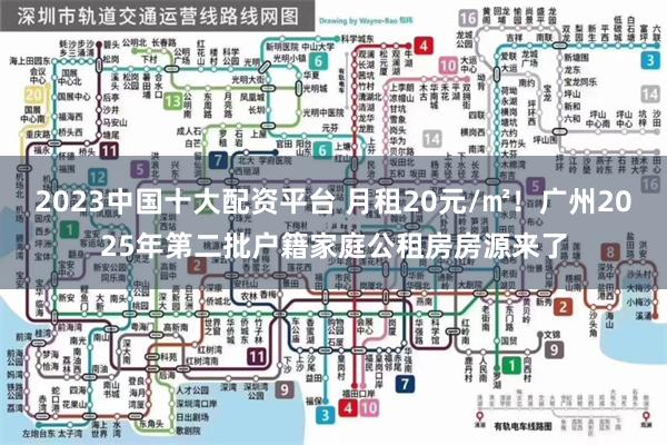 2023中国十大配资平台 月租20元/㎡！广州2025年第二批户籍家庭公租房房源来了
