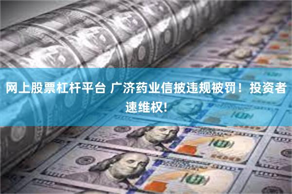 网上股票杠杆平台 广济药业信披违规被罚！投资者速维权!
