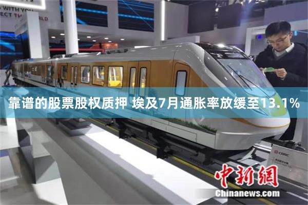 靠谱的股票股权质押 埃及7月通胀率放缓至13.1%