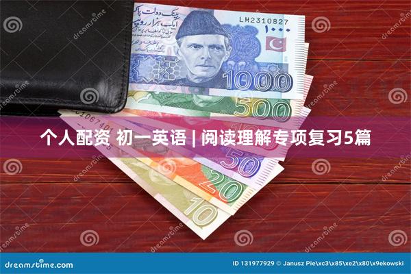 个人配资 初一英语 | 阅读理解专项复习5篇