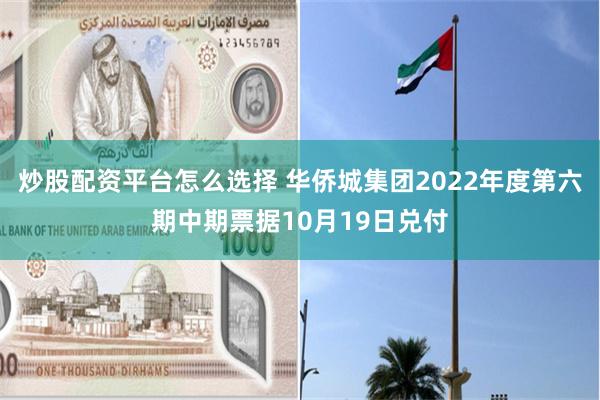 炒股配资平台怎么选择 华侨城集团2022年度第六期中期票据10月19日兑付