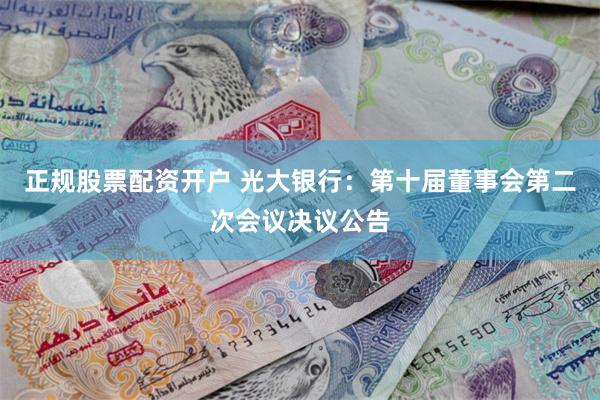 正规股票配资开户 光大银行：第十届董事会第二次会议决议公告